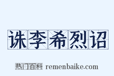 诛李希烈诏是什么意思的图片